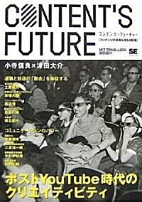 CONTENTS FUTURE ポストYouTube時代のクリエイティビティ (NT2X) (單行本(ソフトカバ-))