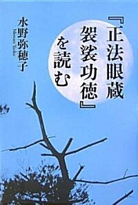 『正法眼藏 袈裟功德』を讀む (單行本)