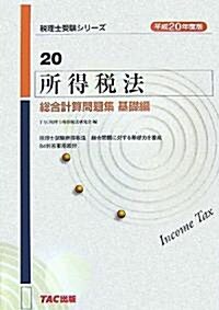 所得稅法 總合計算問題集 基礎編〈平成20年度版〉 (稅理士受驗シリ-ズ) (單行本)