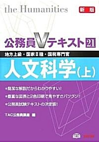 公務員Vテキスト〈21〉人文科學〈上〉 (新版, 單行本)