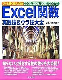 Excel關數實踐技&ウラ技大全 2000/2002/2003/2007對應 (アッと驚く達人の技) (單行本(ソフトカバ-))