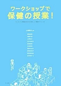 ワ-クショップで保健の授業!―子どもの行動變容を促す樂しい實踐プラン14 (初版, 單行本(ソフトカバ-))