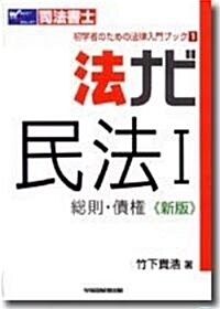 法ナビ 民法〈1〉總則·債權 (司法書士 初學者のための法律入門ブック) (新版, 單行本)