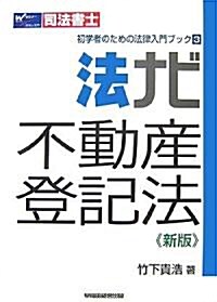 法ナビ不動産登記法 (司法書士 初學者のための法律入門ブック) (新版, 單行本)