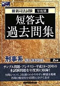 新司法試驗年度別短答式過去問集 刑事系(刑法·刑事訴訟法) (單行本)