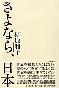 さよなら、日本 (單行本)