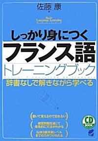 しっかり身につくフランス語トレ-ニングブック(CD付) (CD BOOK Basic Language Learning Ser) (單行本(ソフトカバ-))