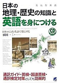 日本の地理·歷史の知識と英語を身につける(CD付) (CD BOOK) (單行本(ソフトカバ-))