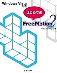 はじめてのFree Motion2 (單行本)