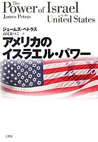 アメリカのイスラエル·パワ- (單行本)