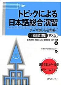 トピックによる日本語總合演習―テ-マ探しから發表へ 上級用資料集 (第3版, 單行本)