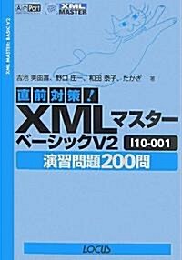 直前對策!XMLマスタ-ベ-シックV2 I10?001 (單行本)