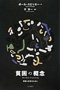 貧困の槪念―理解と應答のために (單行本)