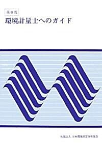 環境計量士へのガイド (第6版, 單行本)