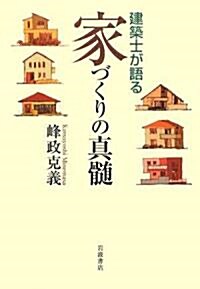 建築士が語る家づくりの眞髓 (單行本)