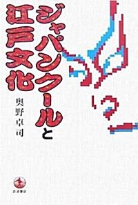 ジャパンク-ルと江戶文化 (單行本)