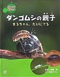 ダンゴムシの親子―まるちゃん、たびにでる (ぼくたち親子だよ) (單行本)