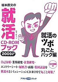 坂本直文の就活CD-ROMブック 就活のツボ丸ごとパック編 (2009) (アサヒCD-ROMブック) (單行本)