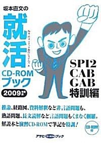 坂本直文の就活CD-ROMブック SPI2·CAB·GAB特訓編 (2009) (アサヒCD-ROMブック) (單行本)