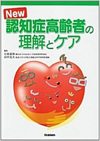 New認知症高齡者の理解とケア (新訂版, 單行本)