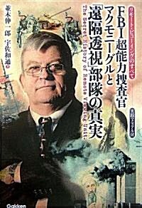 FBI超能力搜査官マクモニ-グルと「遠隔透視」部隊の眞實―リモ-ト·ビュ-イングのすべて (單行本)