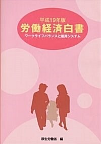 勞?經濟白書〈平成19年版〉ワ-クライフバランスと雇用システム (單行本)