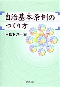 自治基本條例のつくり方 (單行本)