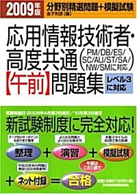 應用情報技術者·高度共通「午前」問題集〈2009年版〉 (單行本)