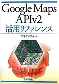 Google Maps APIv2活用リファレンス (單行本(ソフトカバ-))