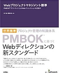 Webプロジェクトマネジメント標準 PMBOK(R)でワンランク上のWebディレクションを目指す (大型本)