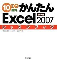 10日で習得! かんたんExcel2007 レッスンブック 標準編 (大型本)