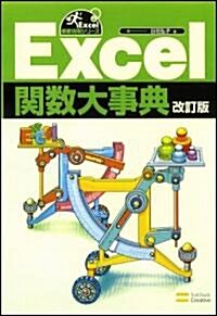 Excel關數大事典 改訂版 [Excel徹底活用シリ-ズ] (Excel徹底活用シリ-ズ) (A5判, 大型本)