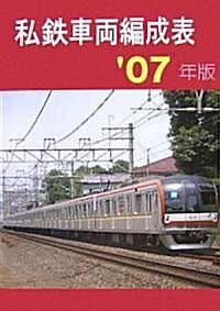 私鐵車兩編成表〈’07年版〉 (單行本)