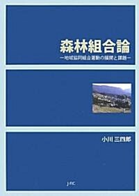 森林組合論―地域協同組合運動の展開と課題 