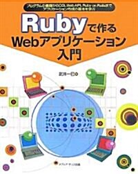 Rubyで作るWebアプリケ-ション入門―プログラムの基礎からCGI、Web API、Ruby on Railsまでアプリケ-ション作成の基本を學ぶ (單行本)