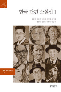 한국 단편 소설선