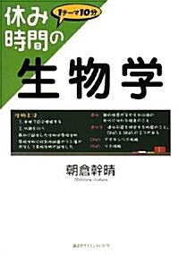 休み時間の生物學 (休み時間シリ-ズ) (單行本)