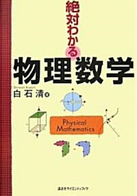 絶對わかる物理數學 (絶對わかる物理シリ-ズ) (單行本)