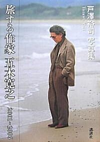 旅する作家 五木寬之 2001~2006 (單行本)