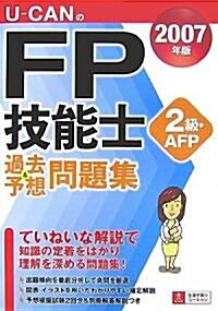 U?CANのFP技能士 2級·AFP過去&予想問題集〈2007年版〉 (單行本)