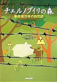 チェルノブイリの森―事故後20年の自然誌 (單行本)
