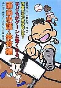 授業でそのまま使える!子どもがグ-ンと賢くなる面白小話·體育編 (基幹學力·小話シリ-ズ) (單行本)