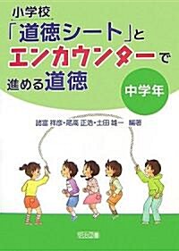 小學校「道德シ-ト」とエンカウンタ-で進める道德 中學年 (單行本)