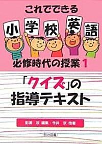 「クイズ」の指導テキスト (これでできる小學校英語必修時代の授業) (單行本)