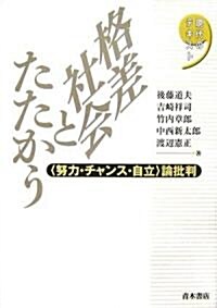 格差社會とたたかう―“努力·チャンス·自立”論批判 (現代のテキスト) (單行本)