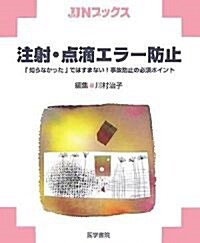 注射·點滴エラ-防止―「知らなかった」ではすまない!事故防止の必須ポイント (JJNブックス) (大型本)