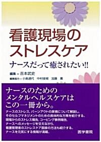 看護現場のストレスケア―ナ-スだって瘉されたい!! (單行本)