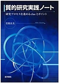 質的硏究實踐ノ-ト―硏究プロセスを進めるclueとポイント (單行本)