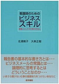 看護師のためのビジネススキル-組織人としての仕事のきほん (B5, 單行本)