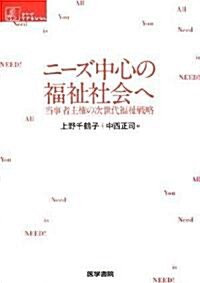 ニ-ズ中心の福祉社會へ―當事者主權の次世代福祉戰略 (シリ-ズ ケアをひらく) (單行本)